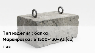 ЖБИ балка Б 1500-130-93 (ср) тав